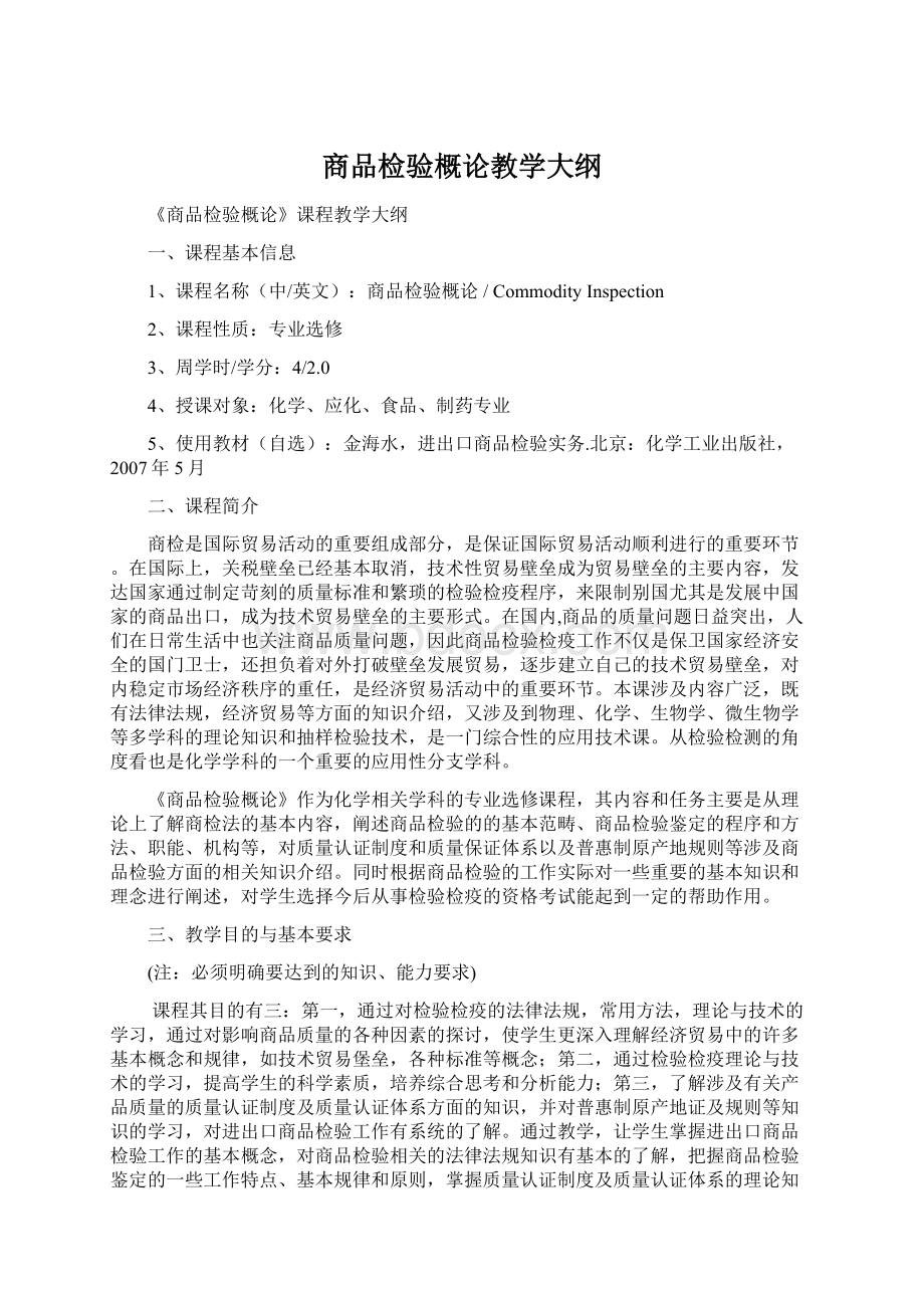 商品检验概论教学大纲.docx_第1页