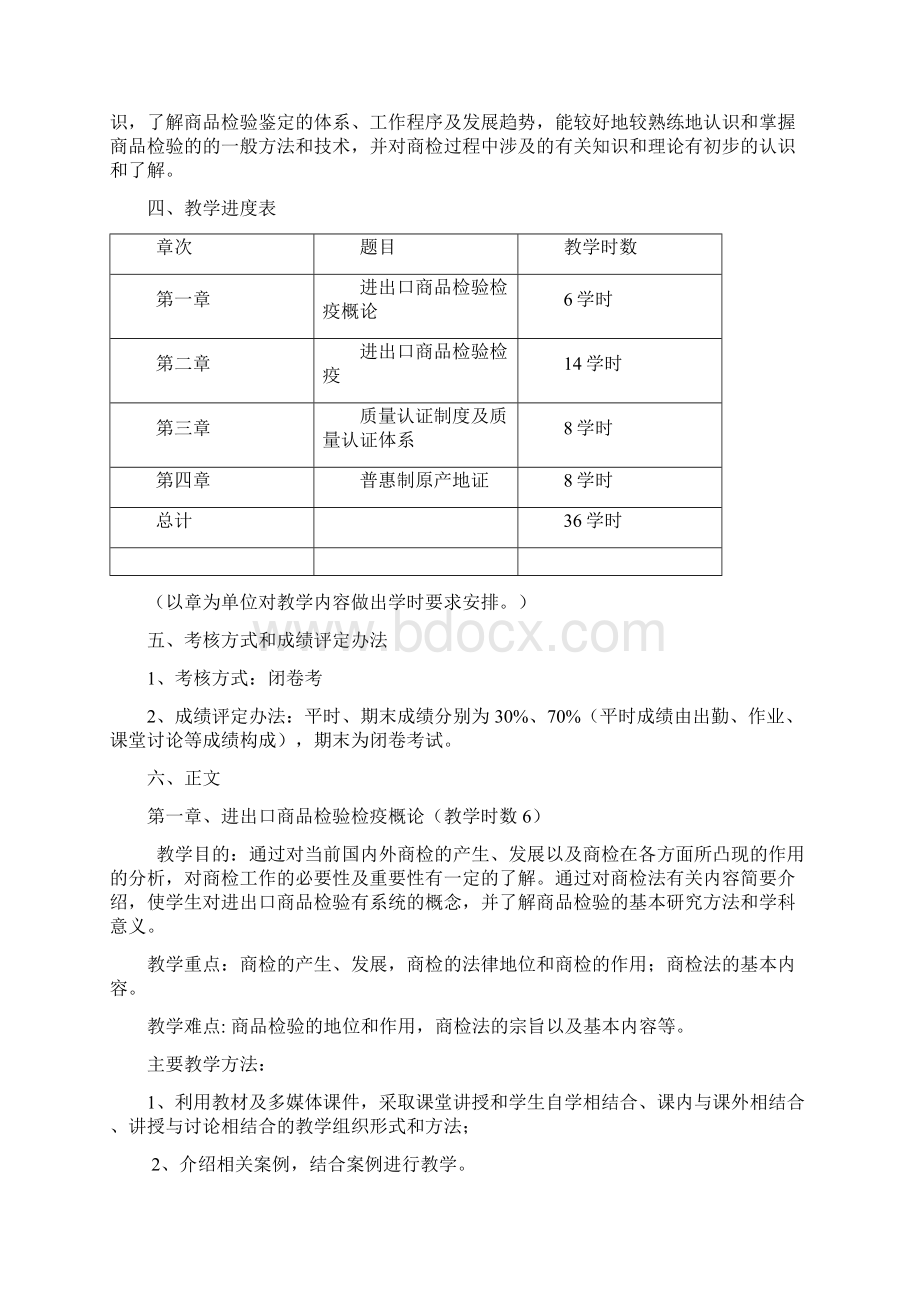 商品检验概论教学大纲.docx_第2页