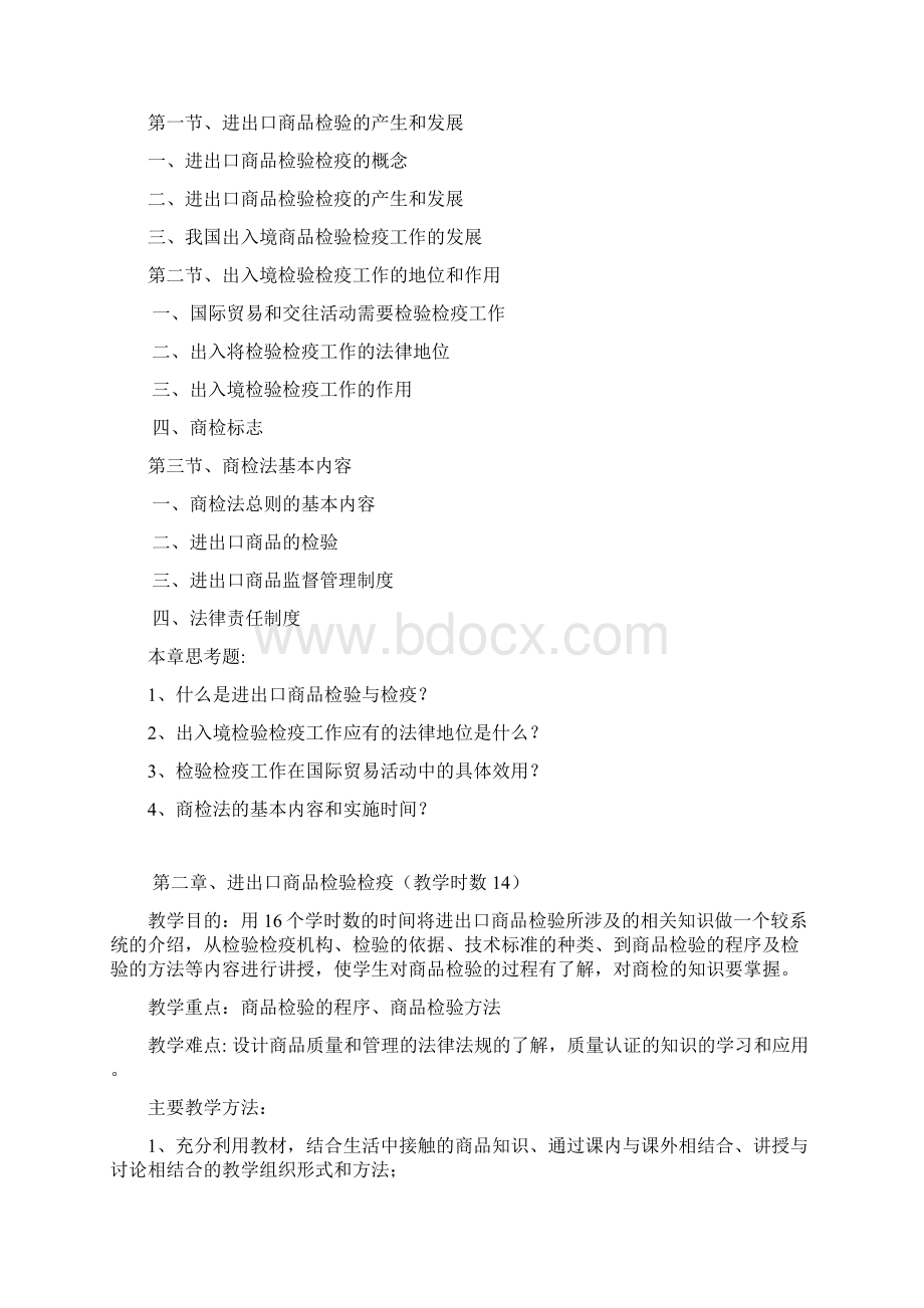 商品检验概论教学大纲.docx_第3页