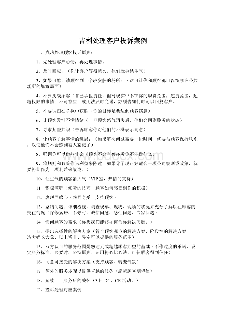 吉利处理客户投诉案例Word下载.docx