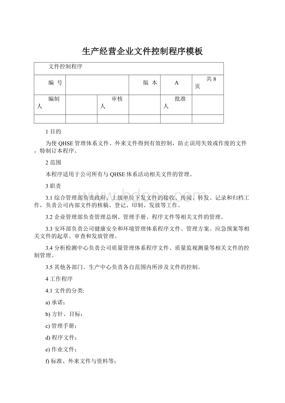 生产经营企业文件控制程序模板Word文件下载.docx_第1页