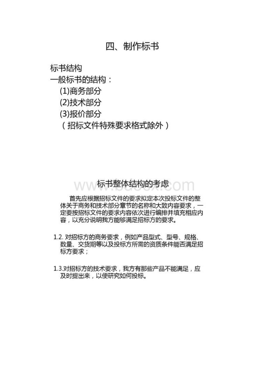 完整版本标书制作流程培训必备图文精Word文档下载推荐.docx_第3页