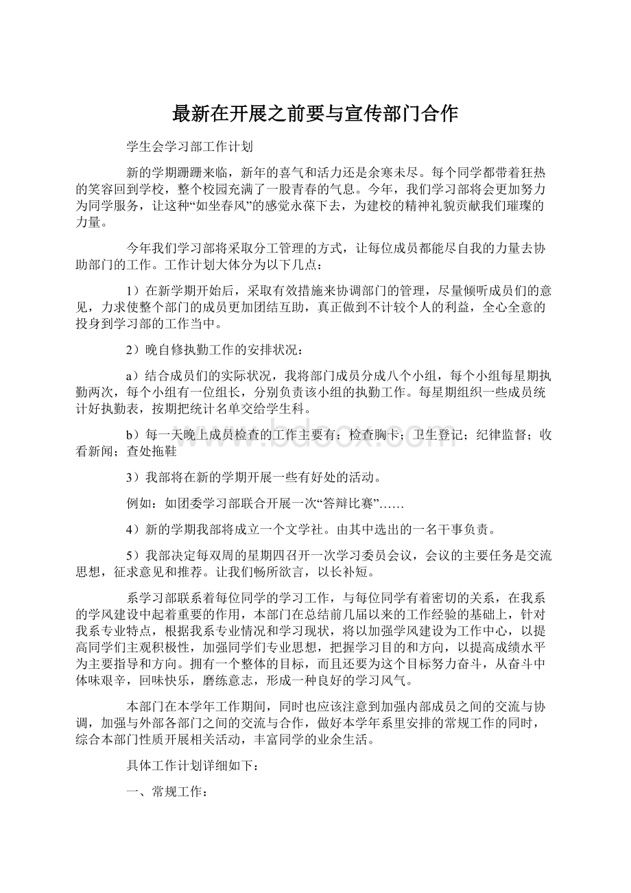 最新在开展之前要与宣传部门合作Word文件下载.docx