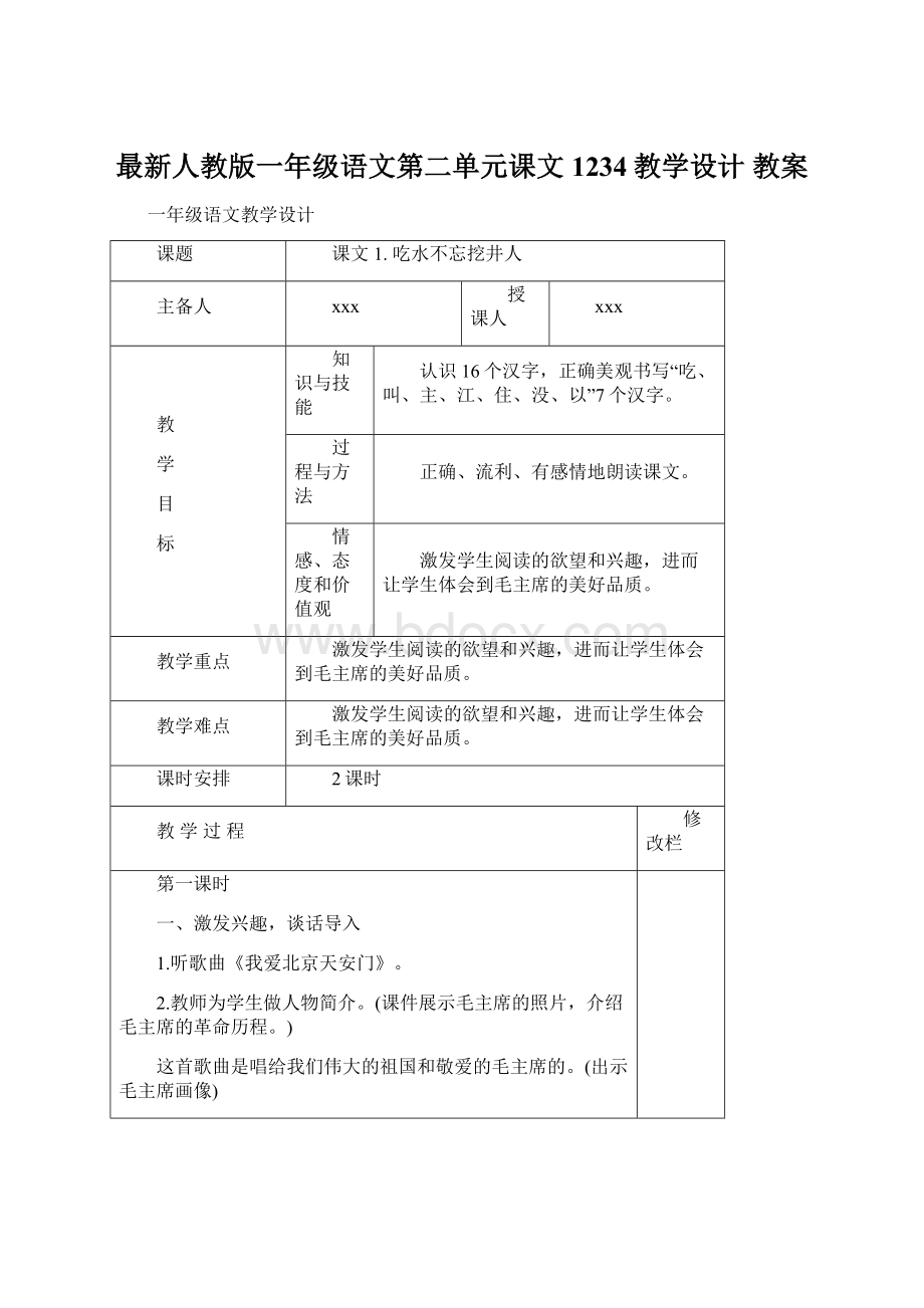 最新人教版一年级语文第二单元课文1234教学设计 教案.docx_第1页