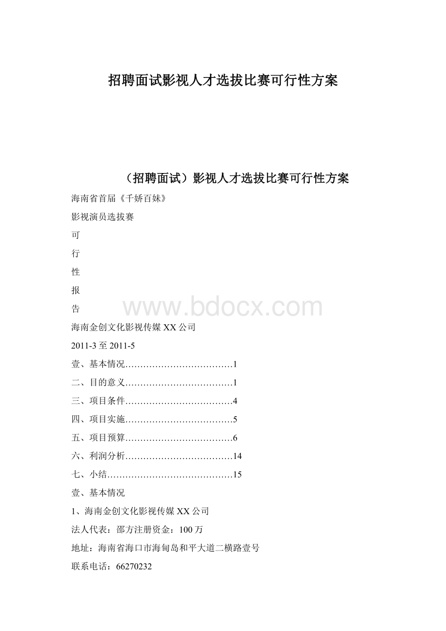 招聘面试影视人才选拔比赛可行性方案Word格式文档下载.docx