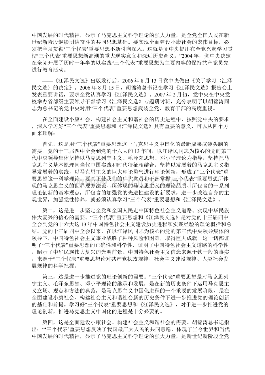 关于学习三个代表重要思想和《江泽民文选》文档格式.docx_第2页