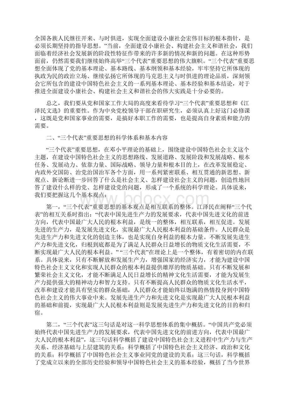 关于学习三个代表重要思想和《江泽民文选》文档格式.docx_第3页