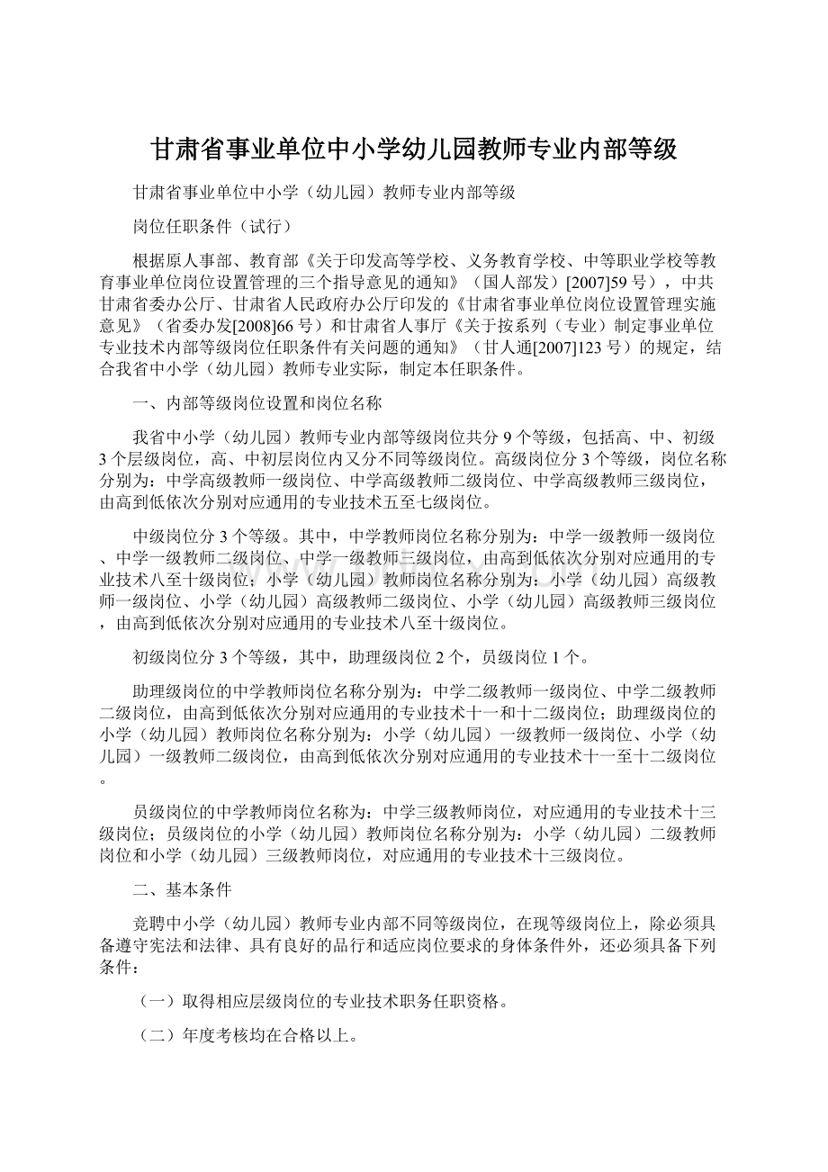 甘肃省事业单位中小学幼儿园教师专业内部等级.docx