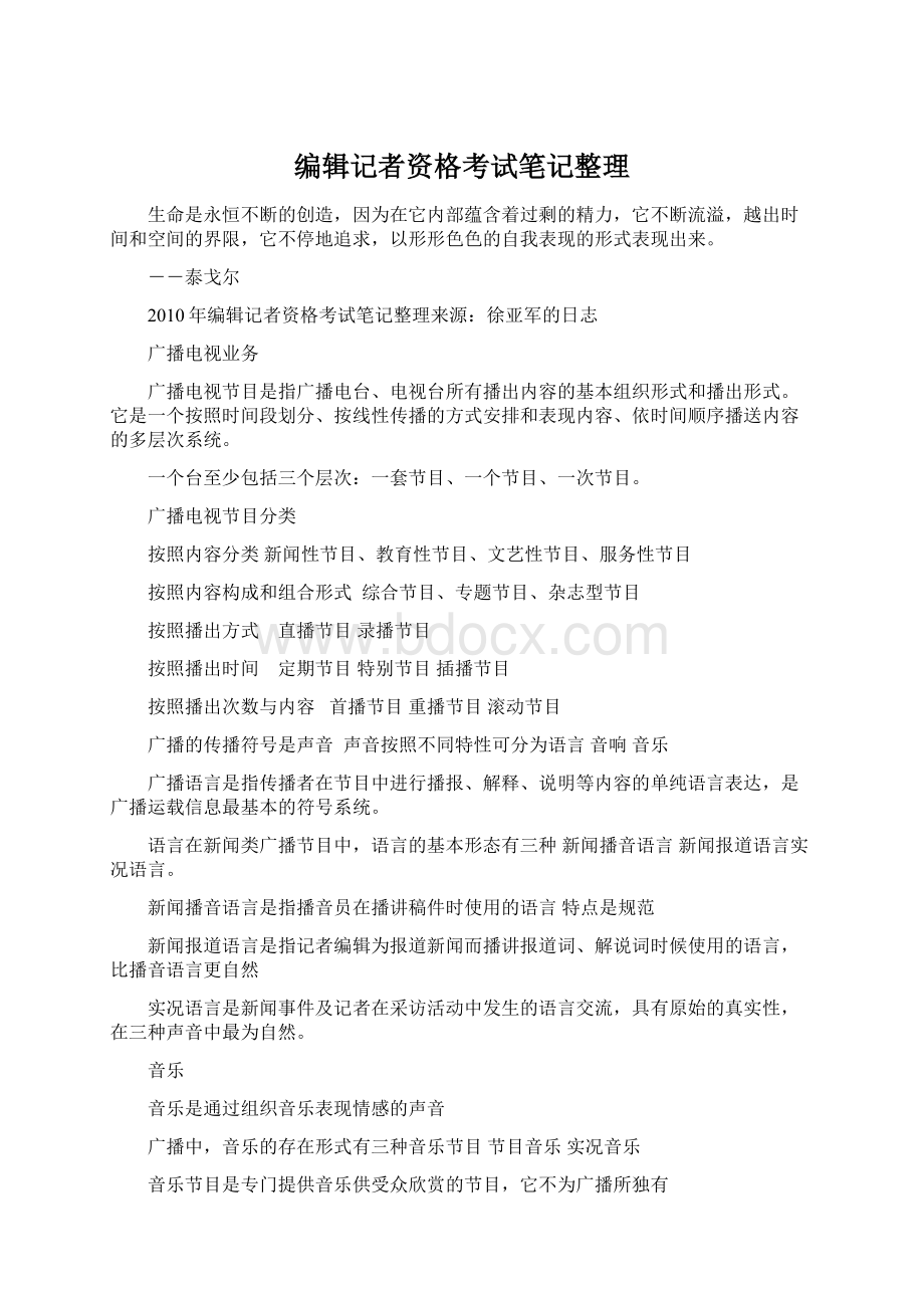 编辑记者资格考试笔记整理.docx_第1页