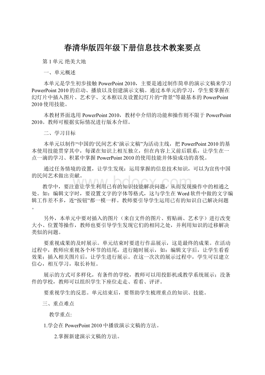 春清华版四年级下册信息技术教案要点.docx_第1页