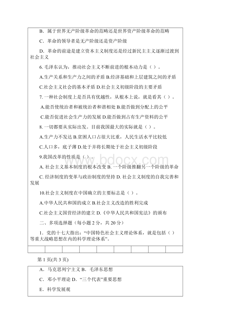 考研毛泽东思想和中国特色社会主义理论体系概论n合一试题集.docx_第2页