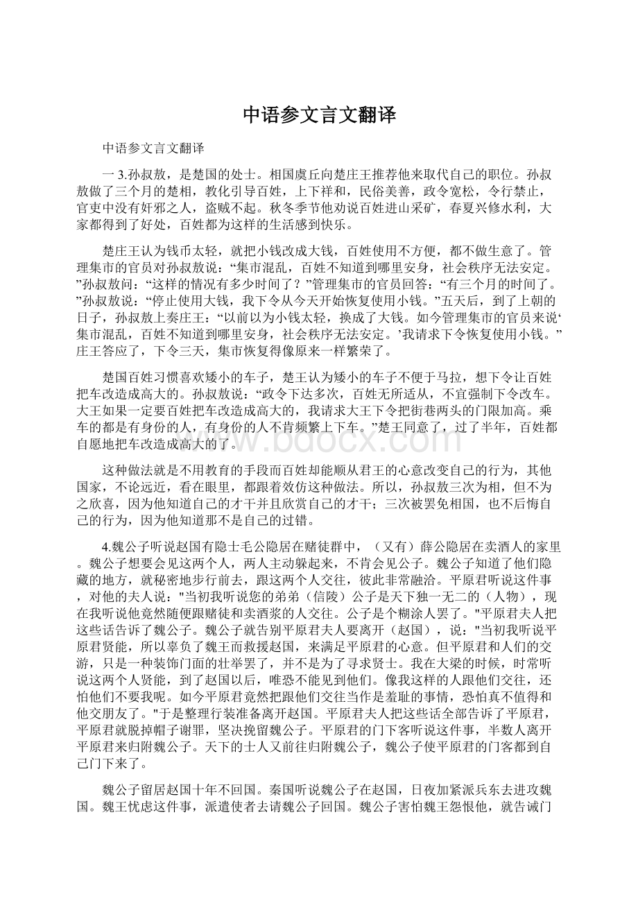 中语参文言文翻译Word格式.docx_第1页