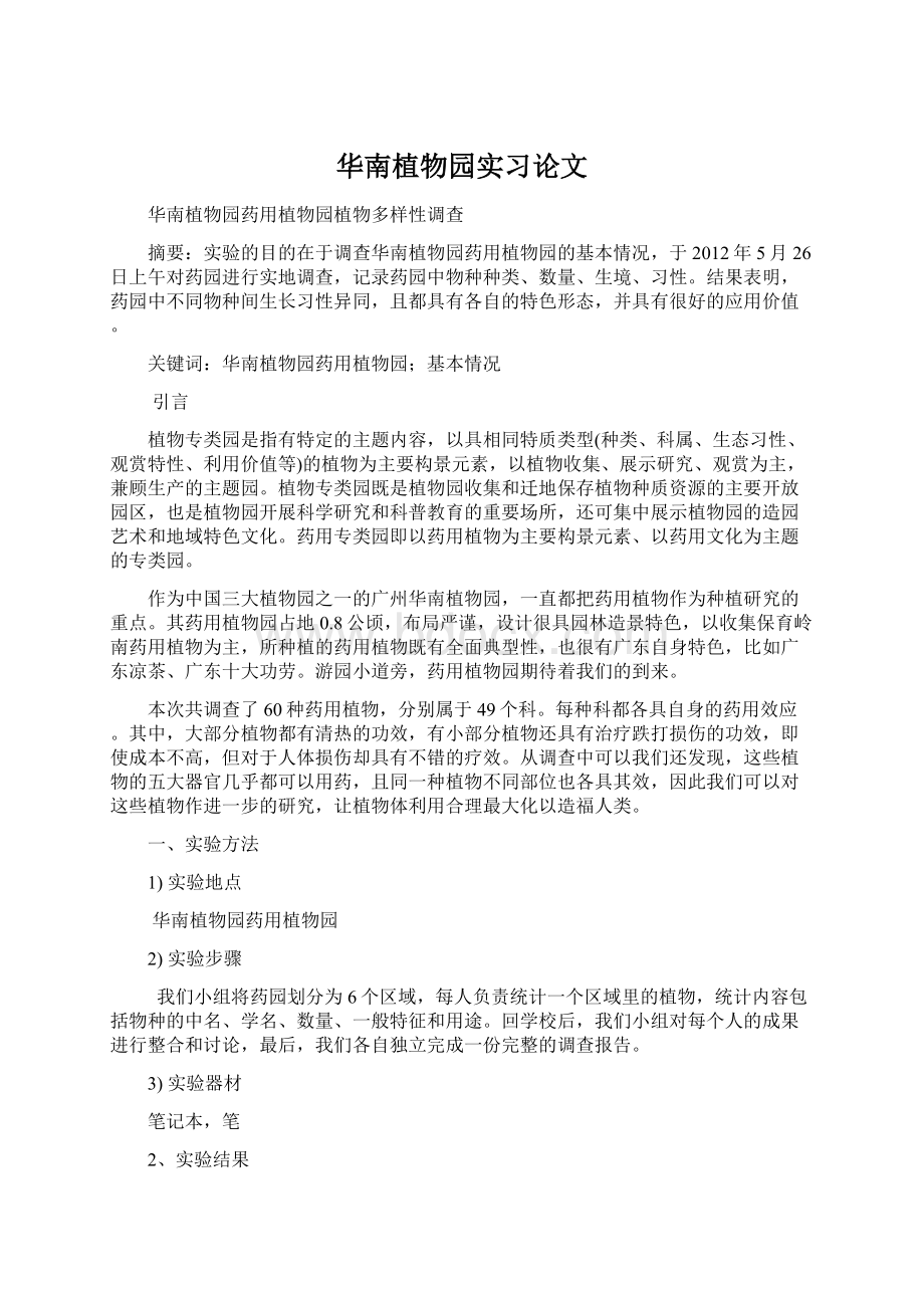 华南植物园实习论文Word格式文档下载.docx