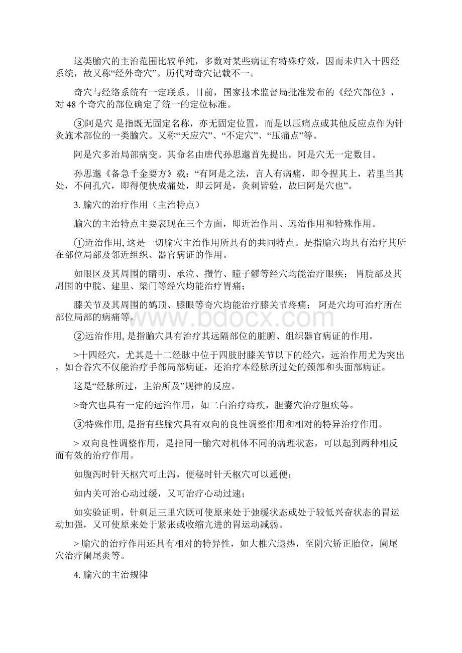 Abolhss考研中医综合针灸学笔记七版教材为主文档格式.docx_第2页