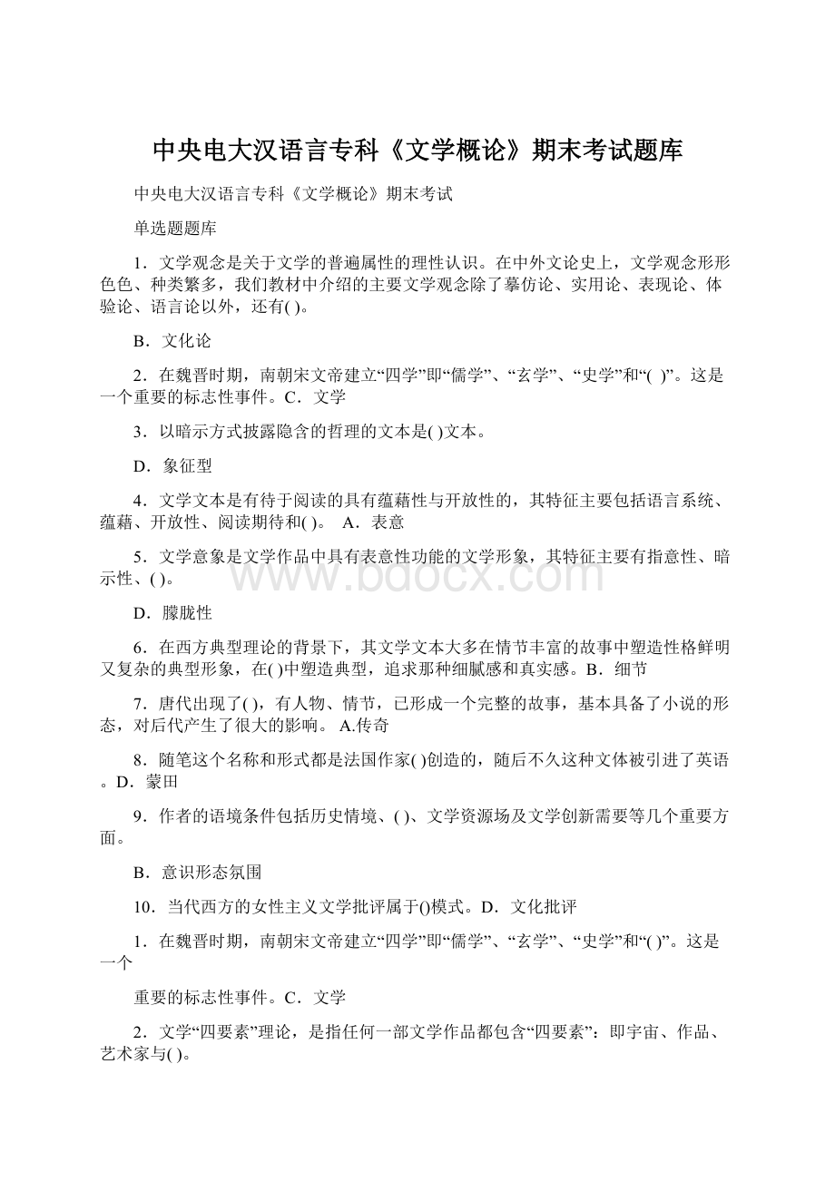 中央电大汉语言专科《文学概论》期末考试题库Word文档格式.docx_第1页