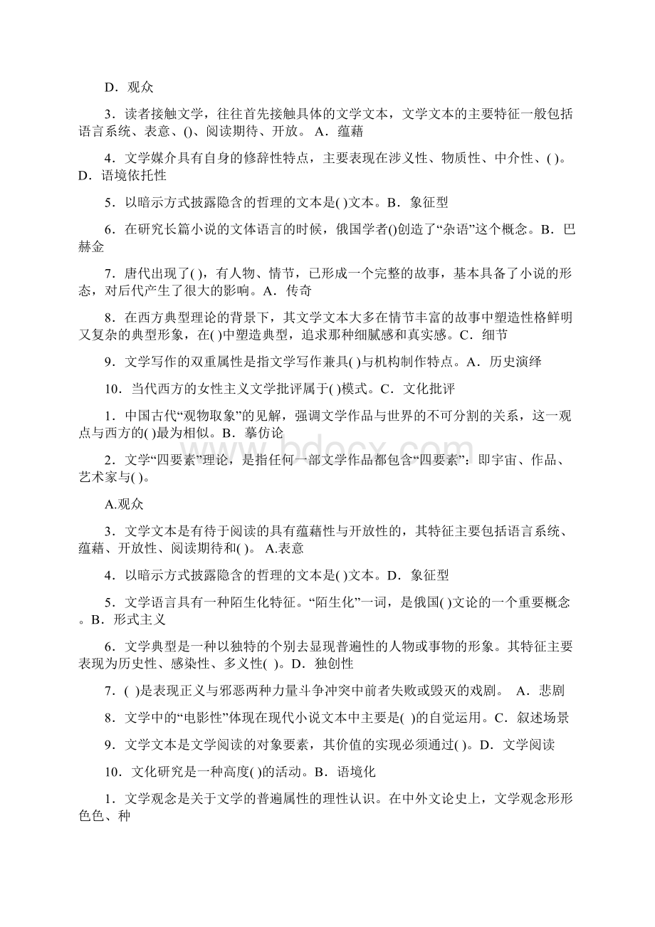 中央电大汉语言专科《文学概论》期末考试题库Word文档格式.docx_第2页