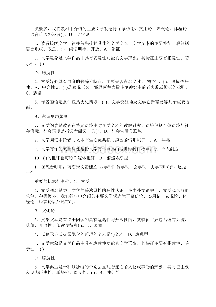 中央电大汉语言专科《文学概论》期末考试题库Word文档格式.docx_第3页