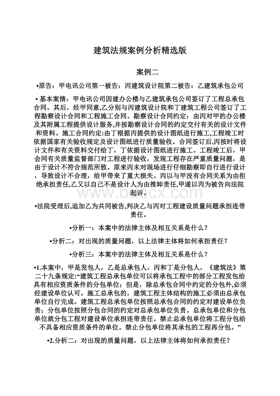 建筑法规案例分析精选版Word文档下载推荐.docx