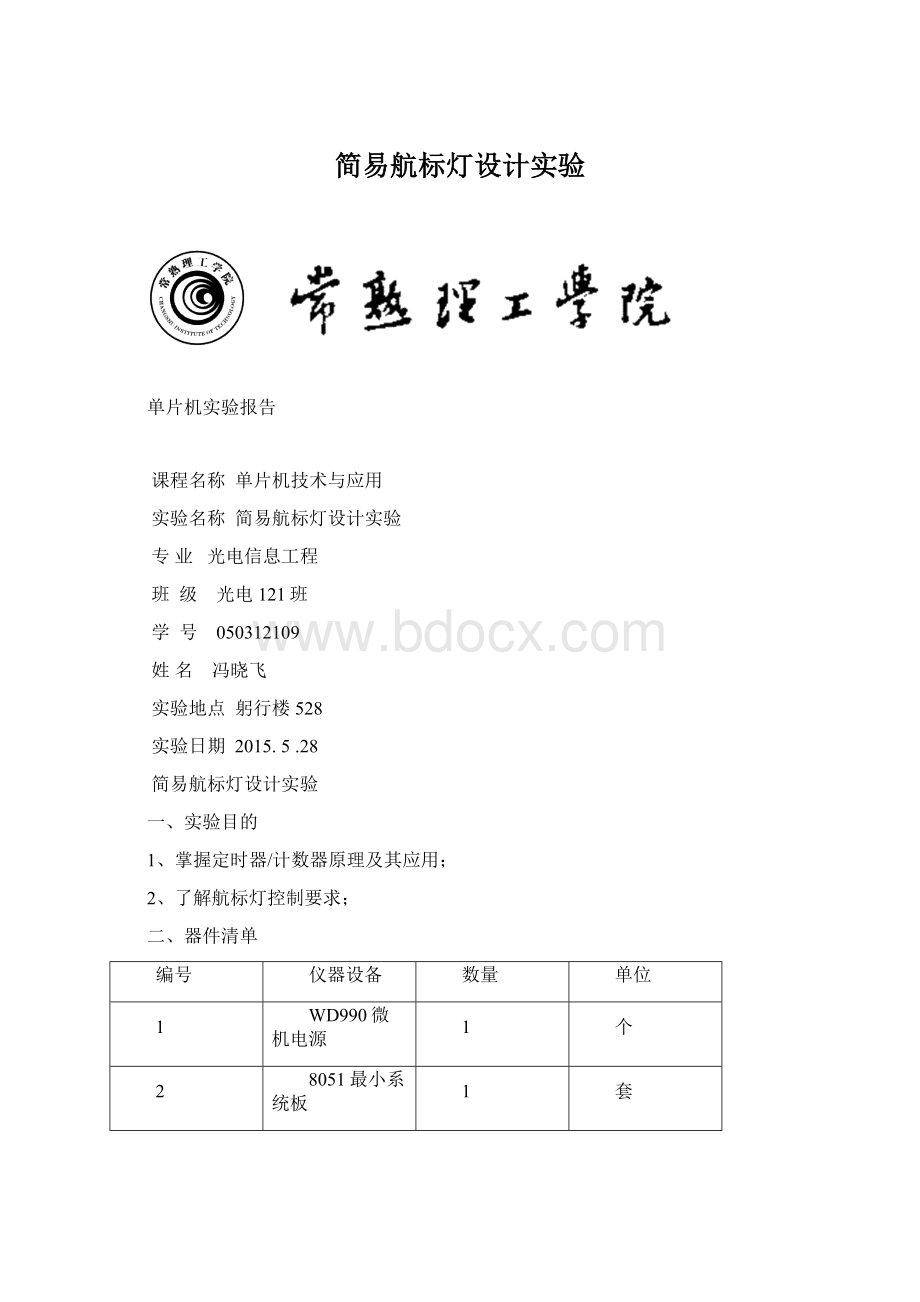 简易航标灯设计实验.docx