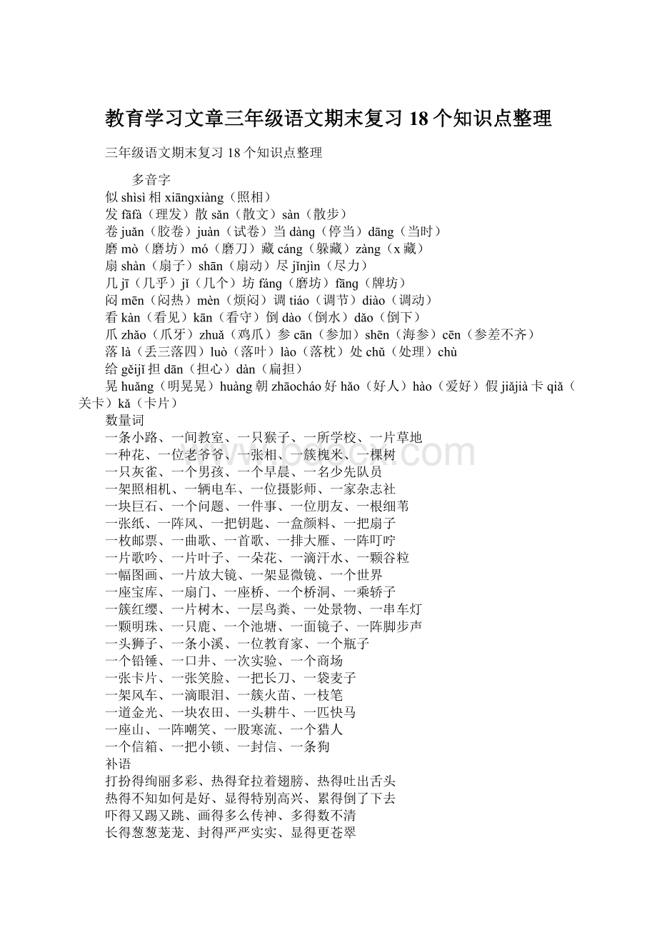 教育学习文章三年级语文期末复习18个知识点整理.docx