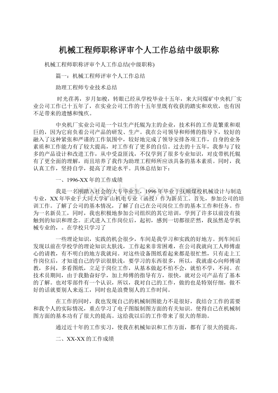 机械工程师职称评审个人工作总结中级职称.docx