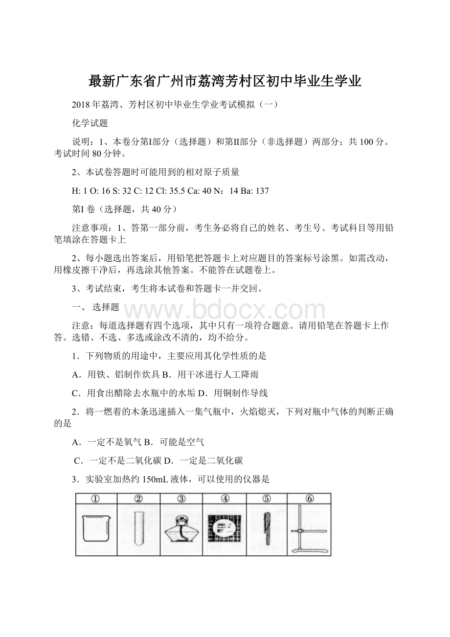 最新广东省广州市荔湾芳村区初中毕业生学业.docx_第1页