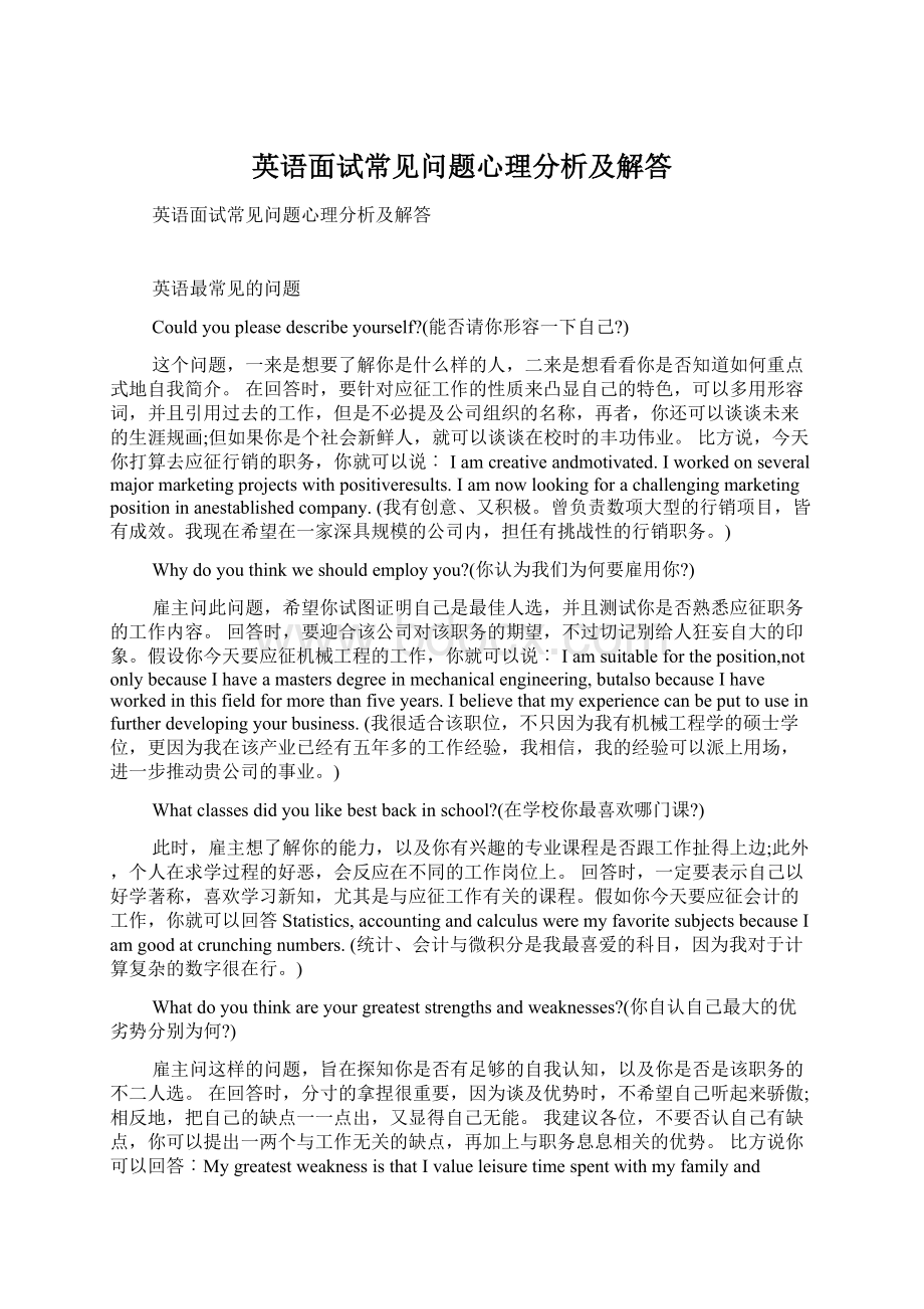 英语面试常见问题心理分析及解答.docx_第1页