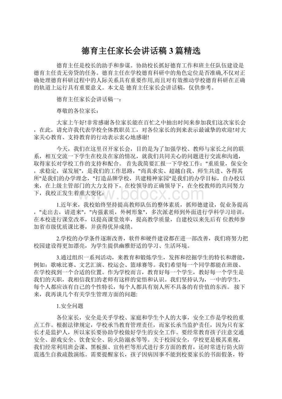 德育主任家长会讲话稿3篇精选Word格式.docx