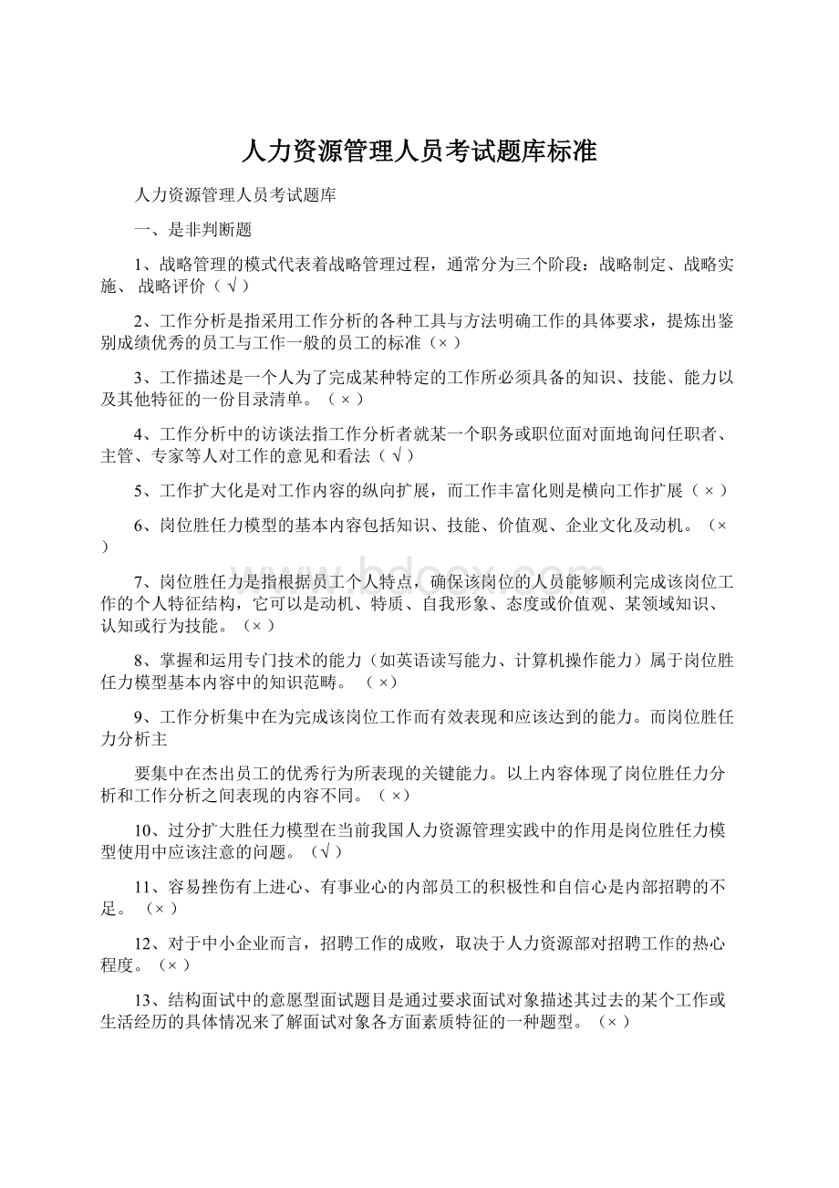 人力资源管理人员考试题库标准Word格式.docx_第1页