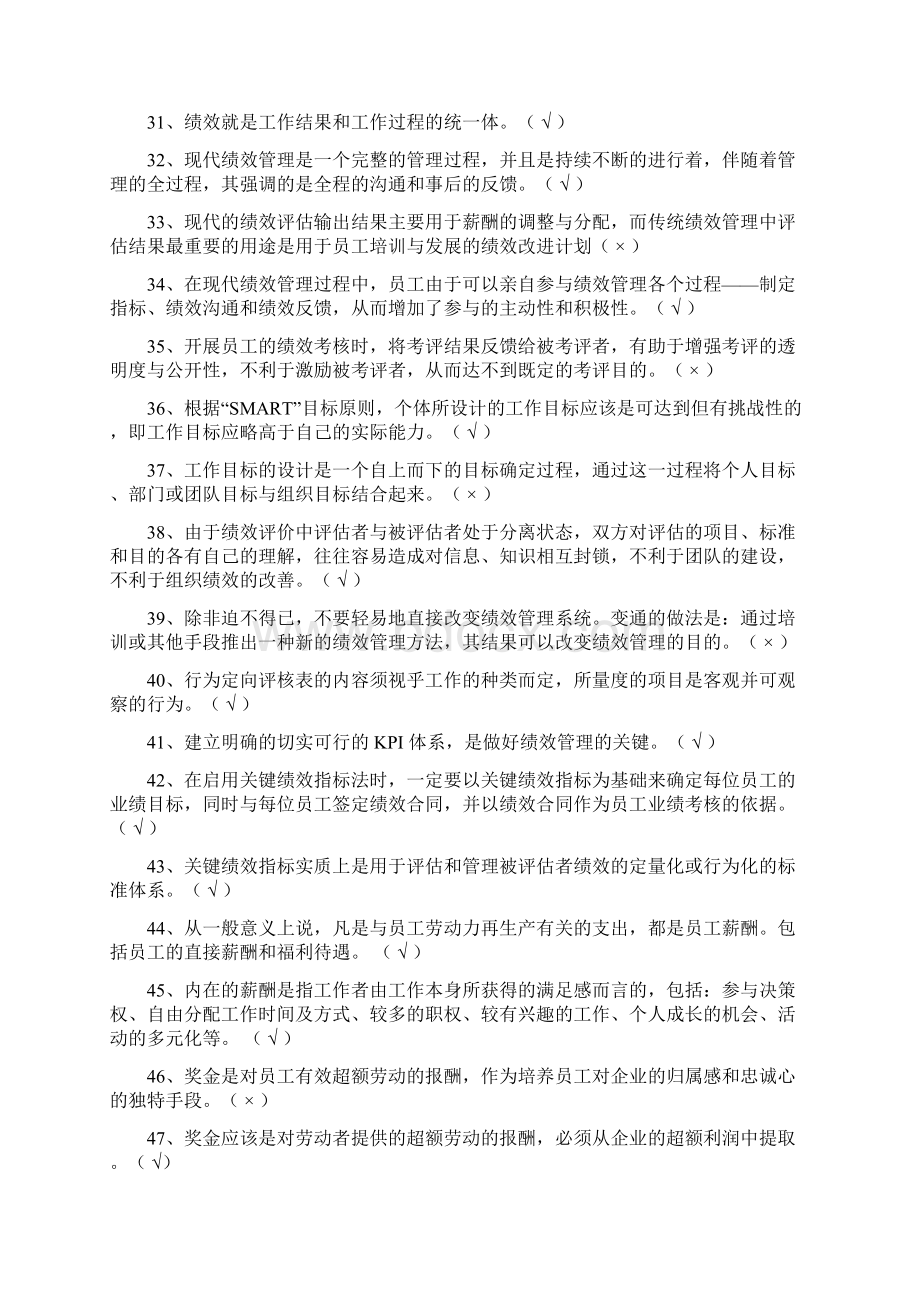 人力资源管理人员考试题库标准Word格式.docx_第3页