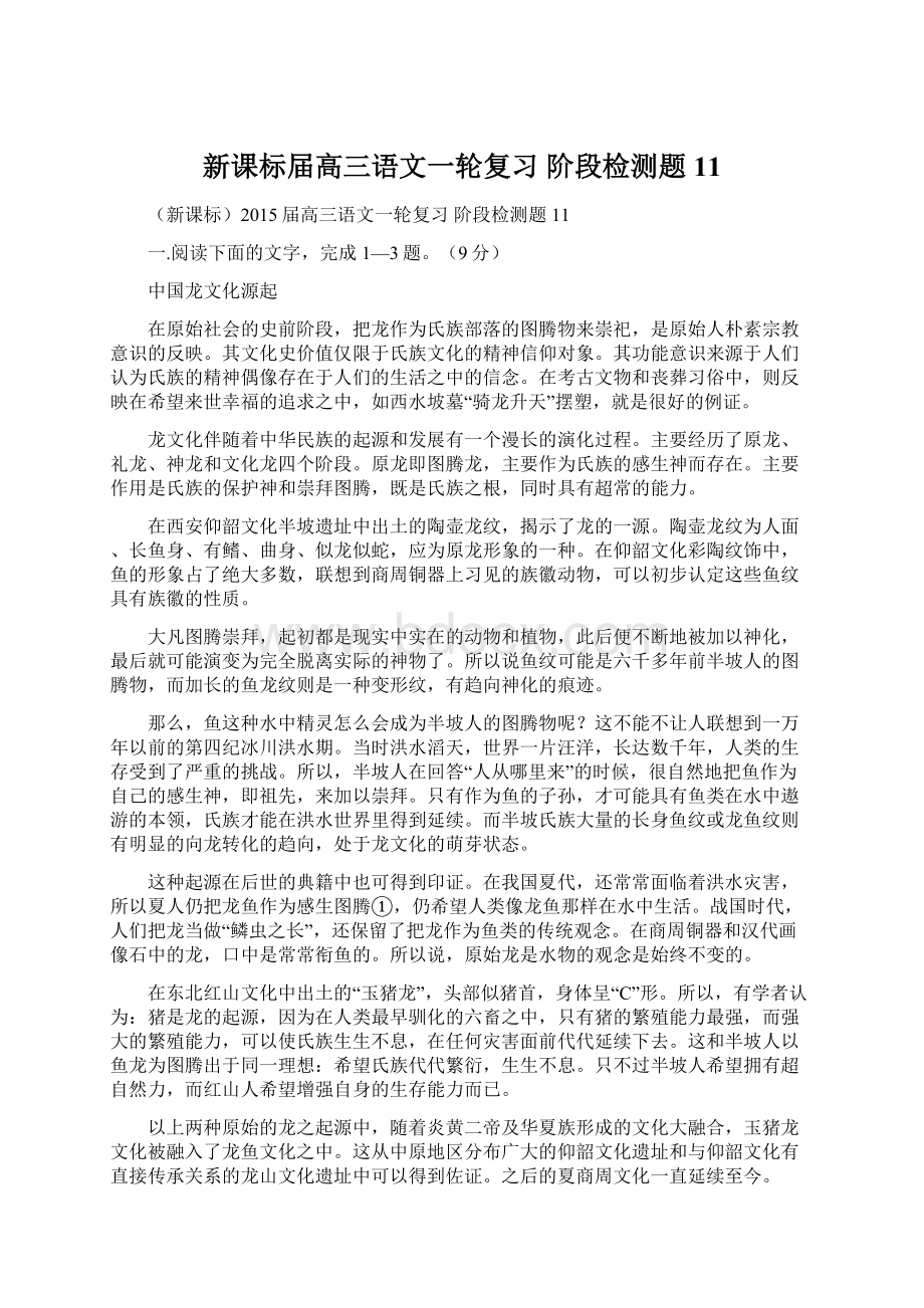 新课标届高三语文一轮复习 阶段检测题11Word文档下载推荐.docx_第1页