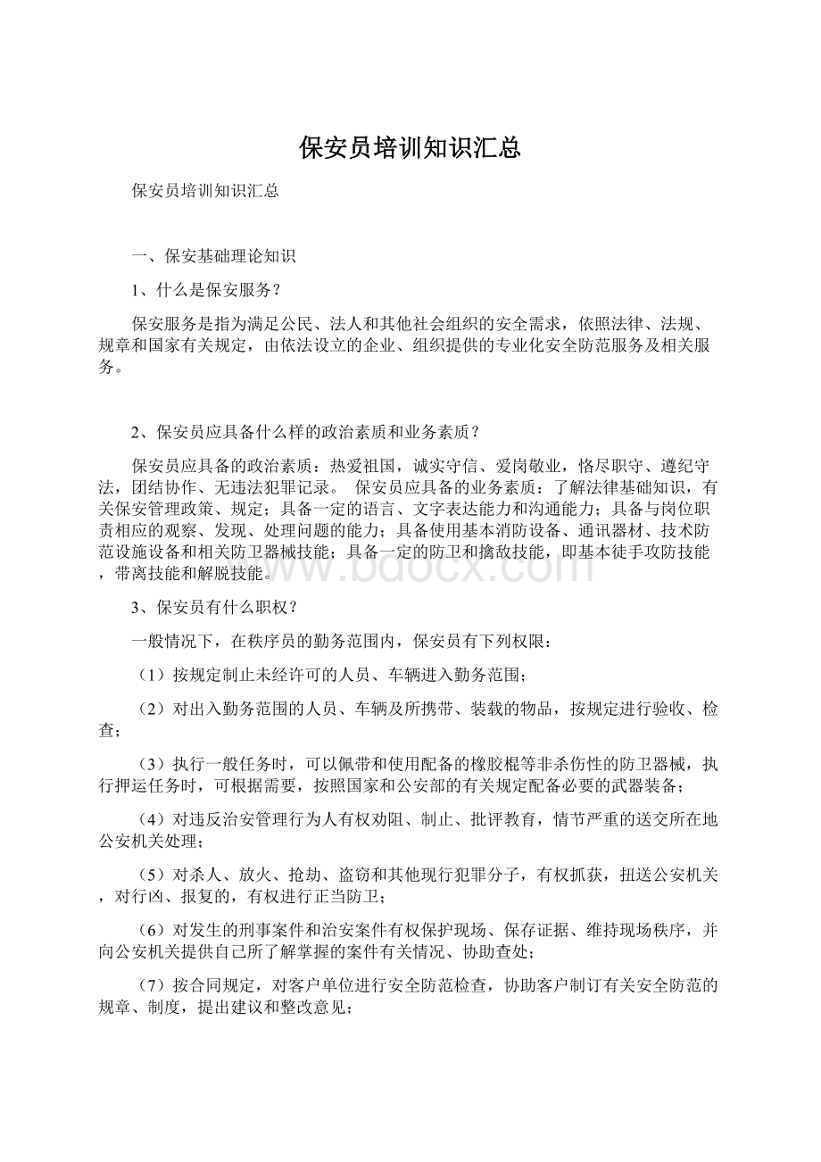 保安员培训知识汇总Word文件下载.docx