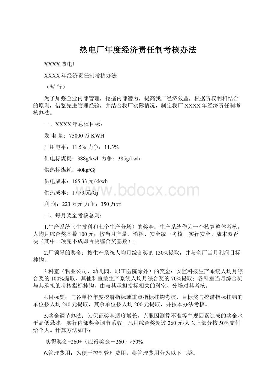 热电厂年度经济责任制考核办法Word格式文档下载.docx