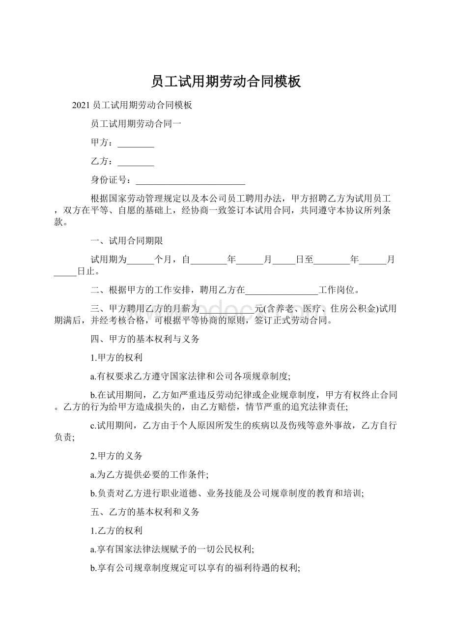 员工试用期劳动合同模板.docx_第1页