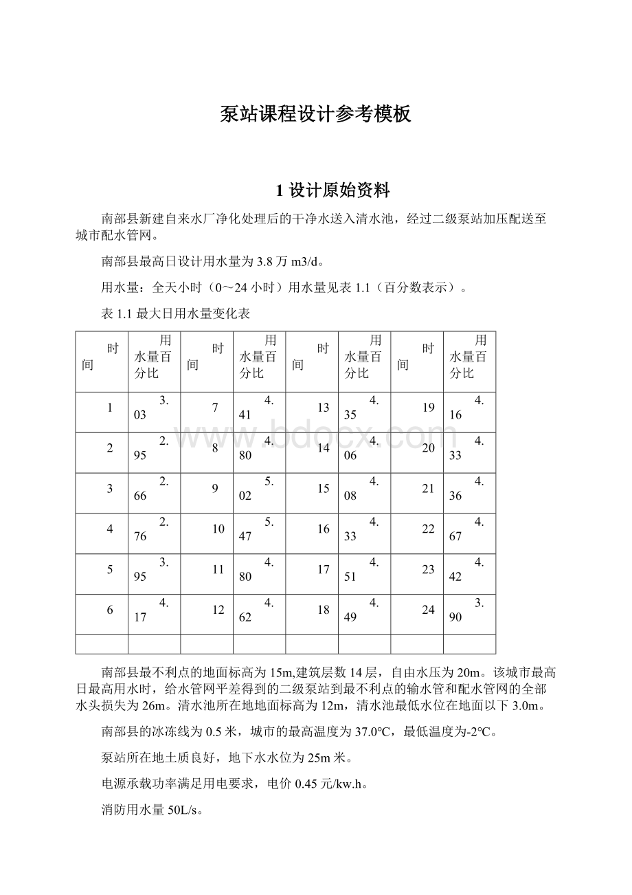 泵站课程设计参考模板Word格式文档下载.docx_第1页