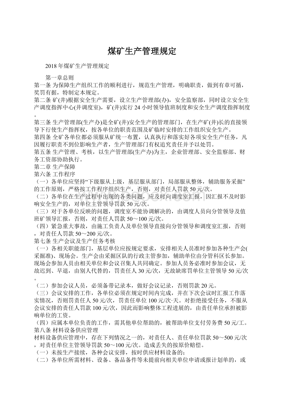 煤矿生产管理规定Word格式文档下载.docx_第1页