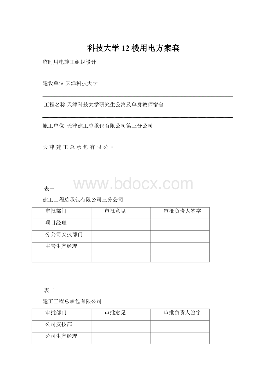 科技大学12楼用电方案套Word文件下载.docx