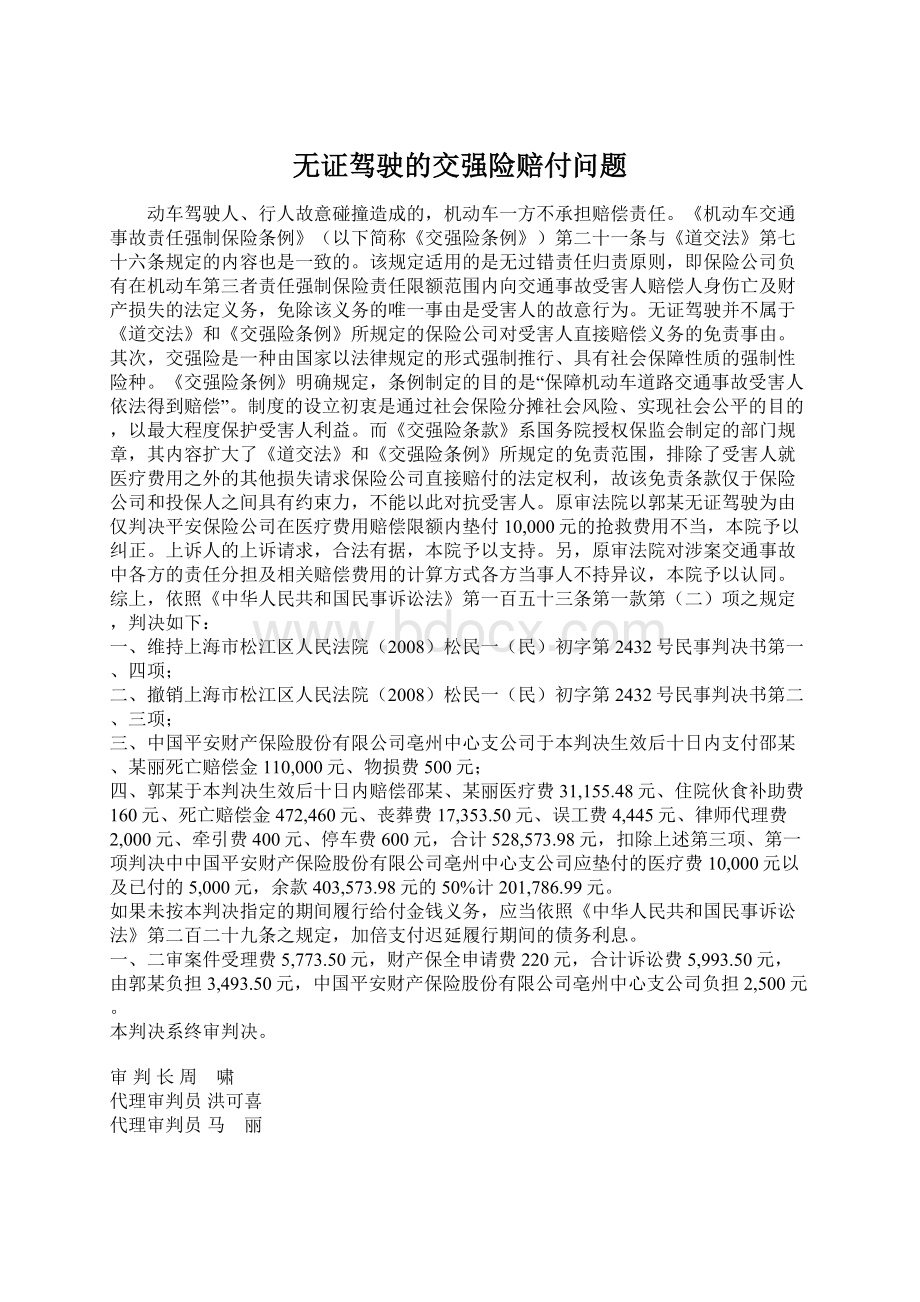 无证驾驶的交强险赔付问题Word格式.docx