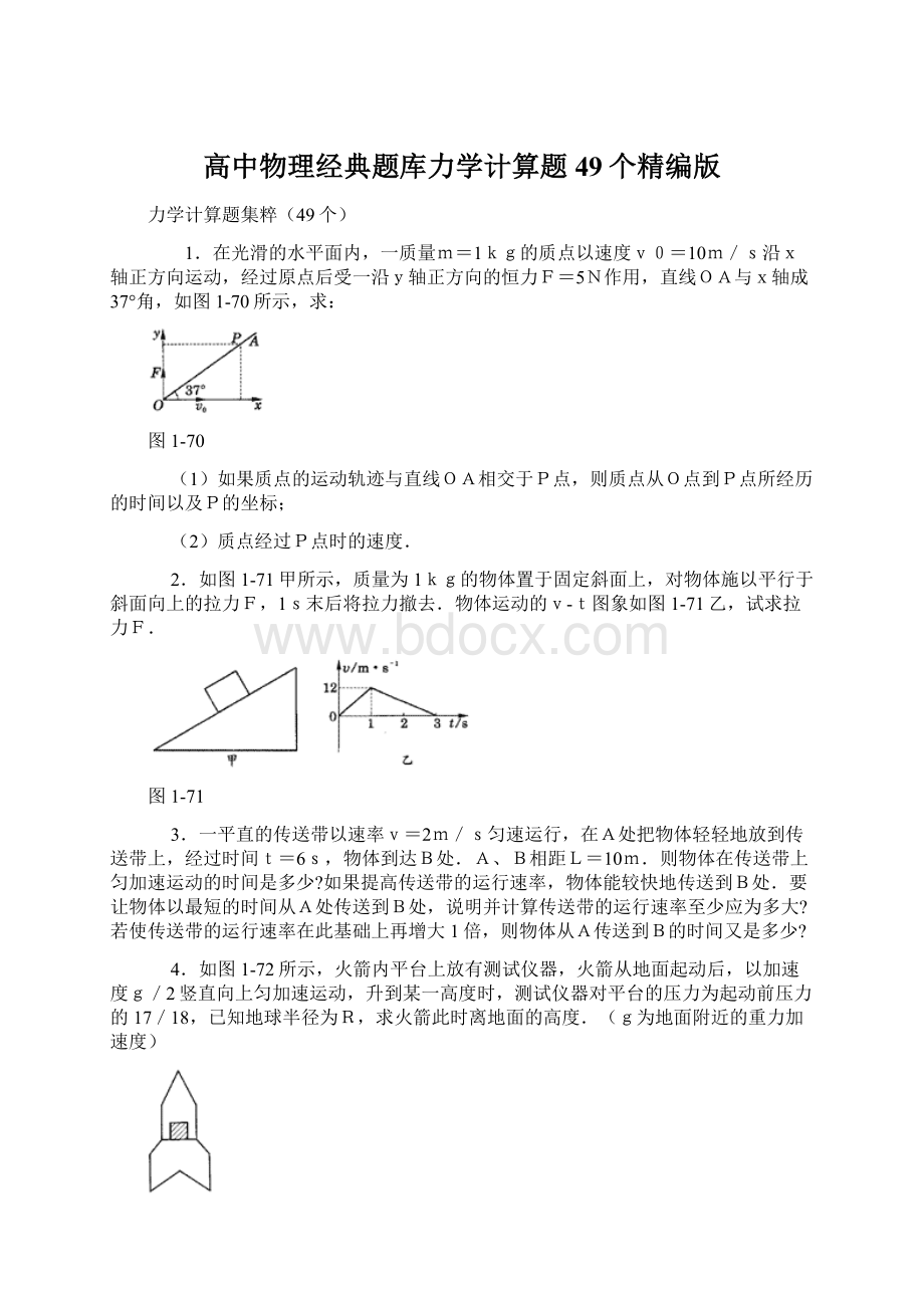 高中物理经典题库力学计算题49个精编版文档格式.docx