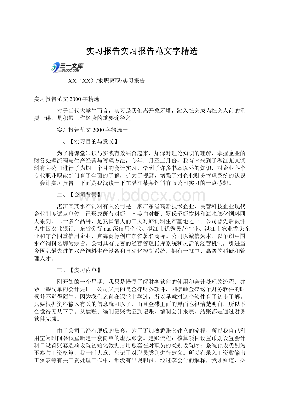 实习报告实习报告范文字精选.docx