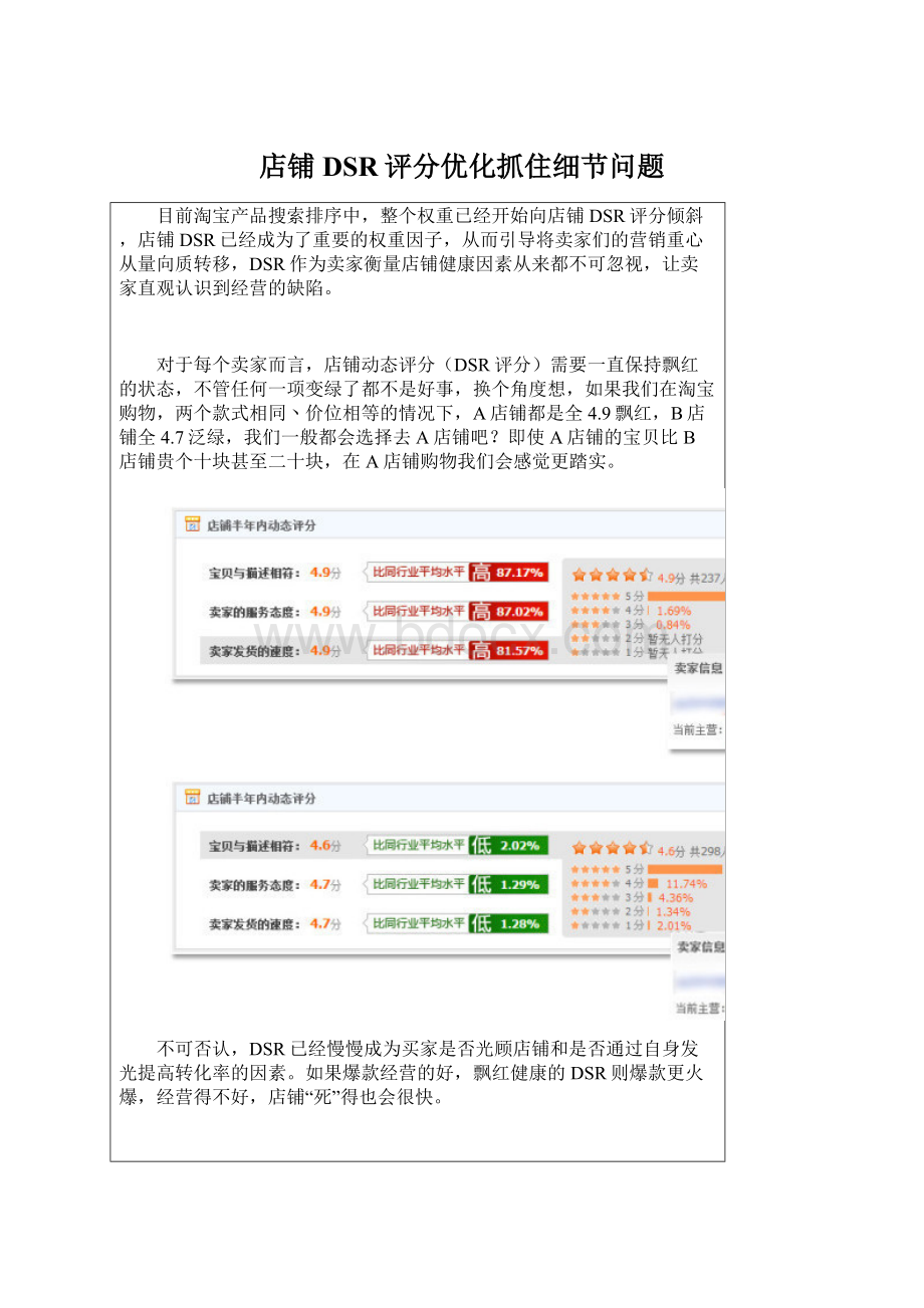 店铺DSR评分优化抓住细节问题Word文档下载推荐.docx_第1页