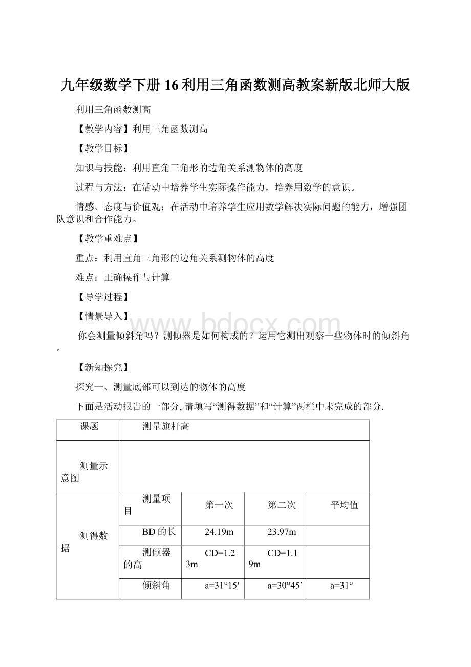 九年级数学下册16利用三角函数测高教案新版北师大版Word下载.docx