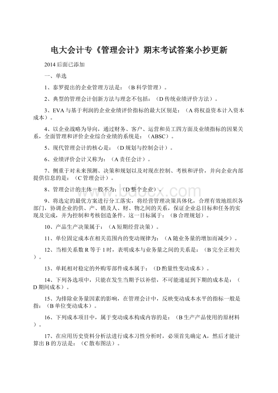 电大会计专《管理会计》期末考试答案小抄更新Word文档格式.docx