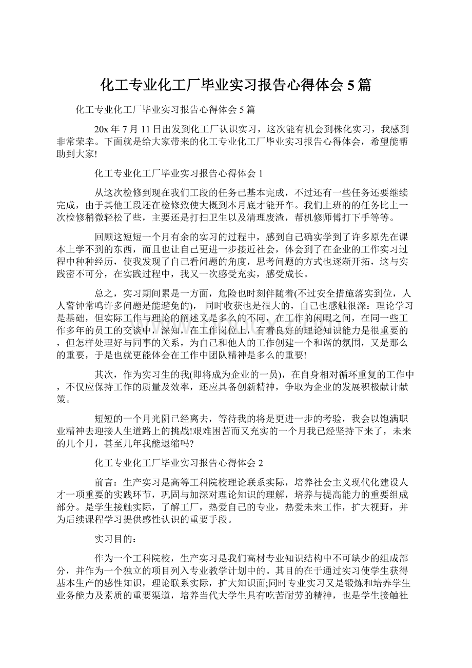 化工专业化工厂毕业实习报告心得体会5篇Word格式.docx