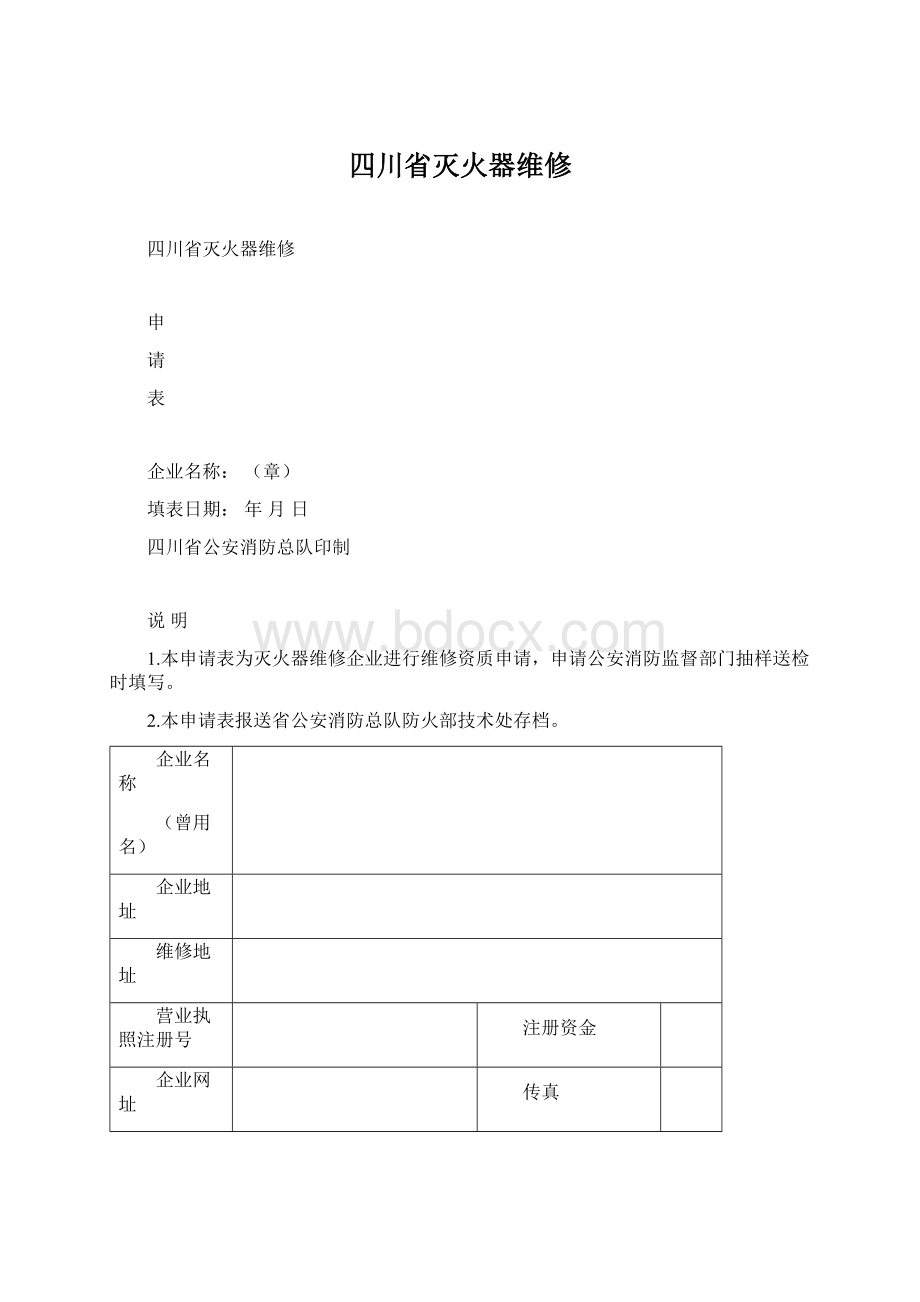 四川省灭火器维修.docx