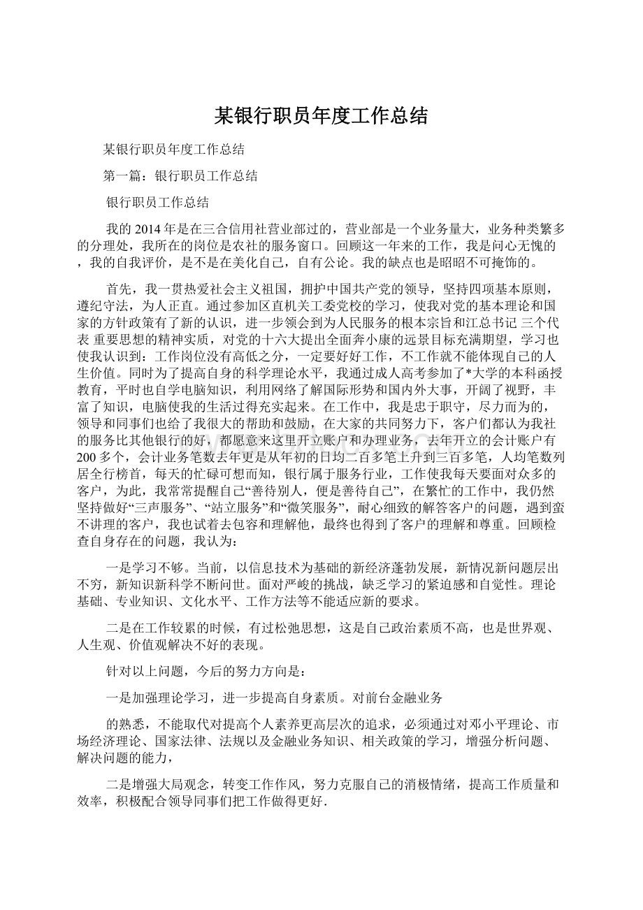 某银行职员年度工作总结Word格式文档下载.docx