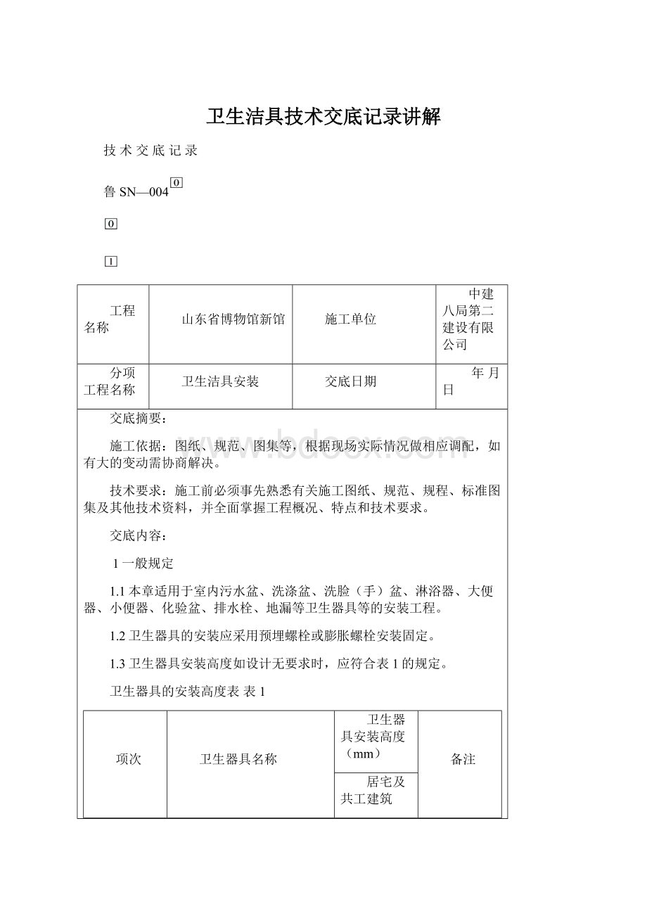 卫生洁具技术交底记录讲解.docx_第1页