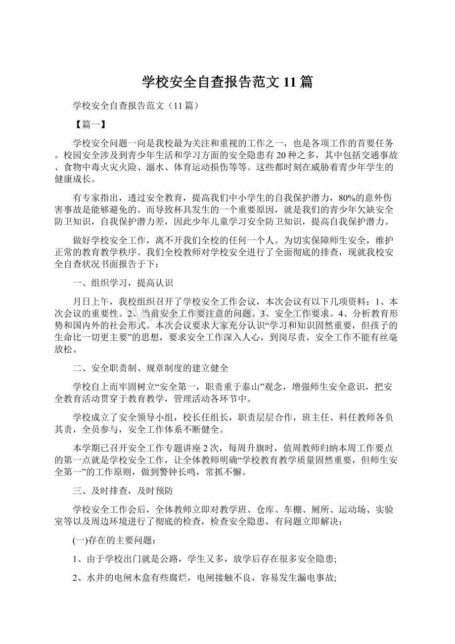 学校安全自查报告范文11篇Word文件下载.docx_第1页