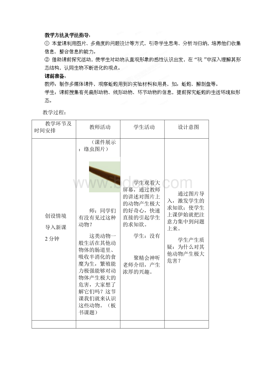 七年级生物上册教案第2单元第2章第1节18无脊椎动物的主要类群21.docx_第2页