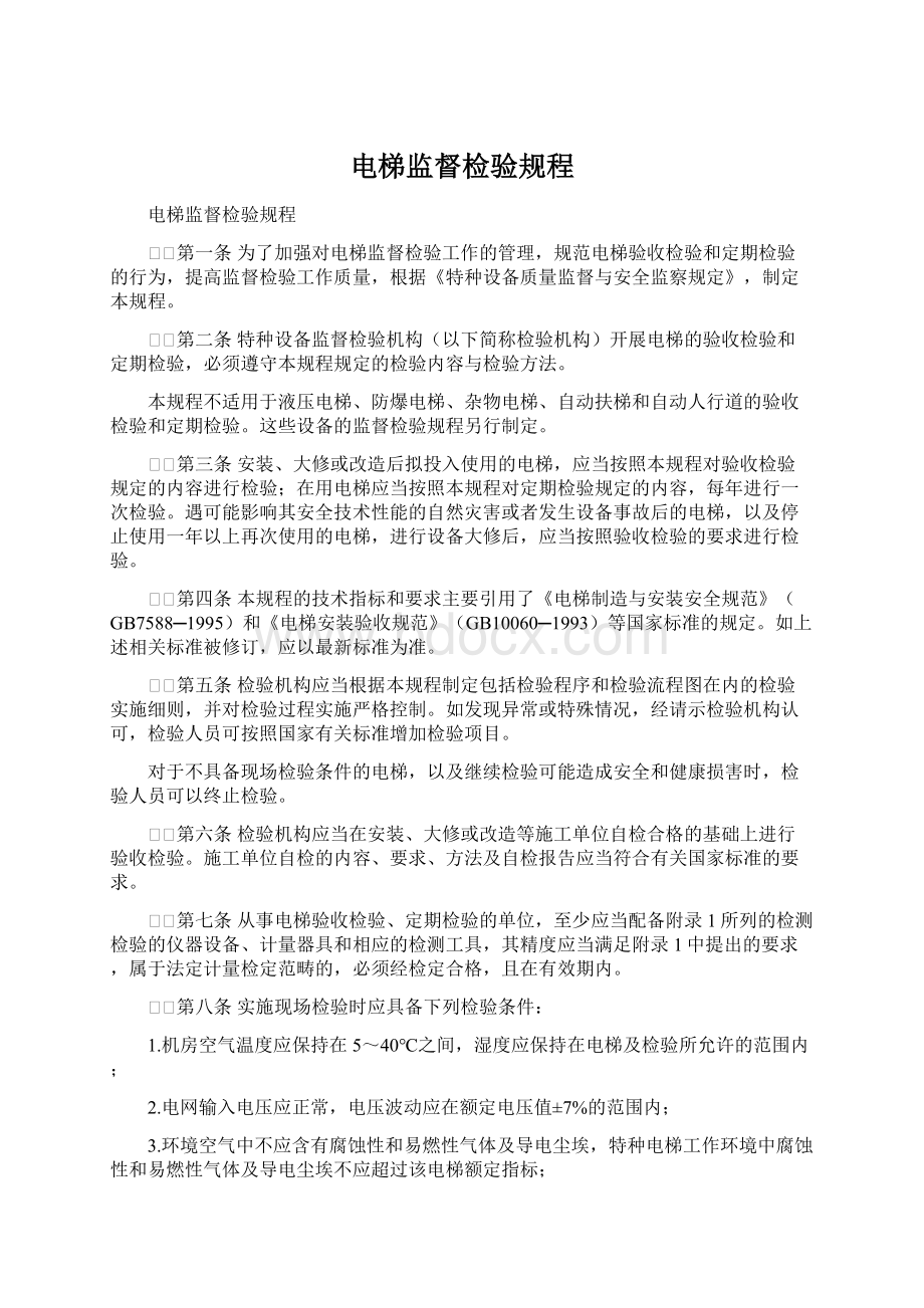 电梯监督检验规程Word文件下载.docx